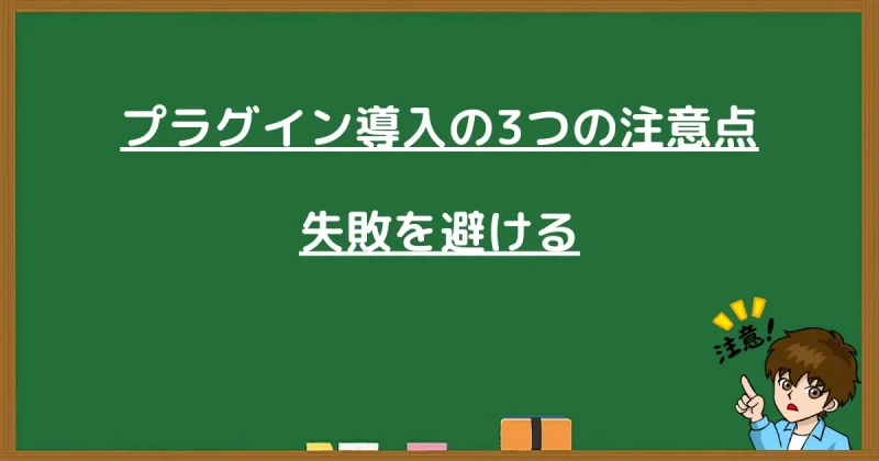 プラグイン導入で失敗を避けるための3つの注意点