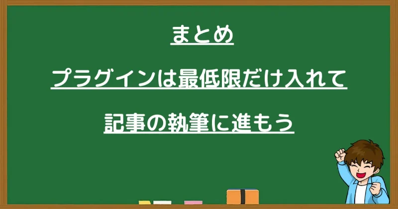 記事のまとめ:プラグインは最小限にして執筆に集中することを促す画像