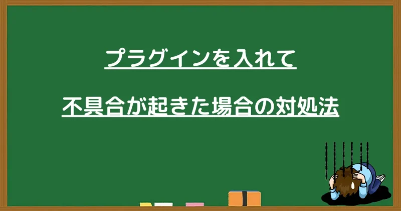 プラグイン導入後の不具合対処法を説明するイメージ画像