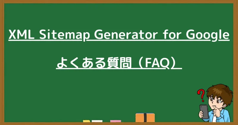 サイトマップ送信時のエラーや404対策に関するよくある質問