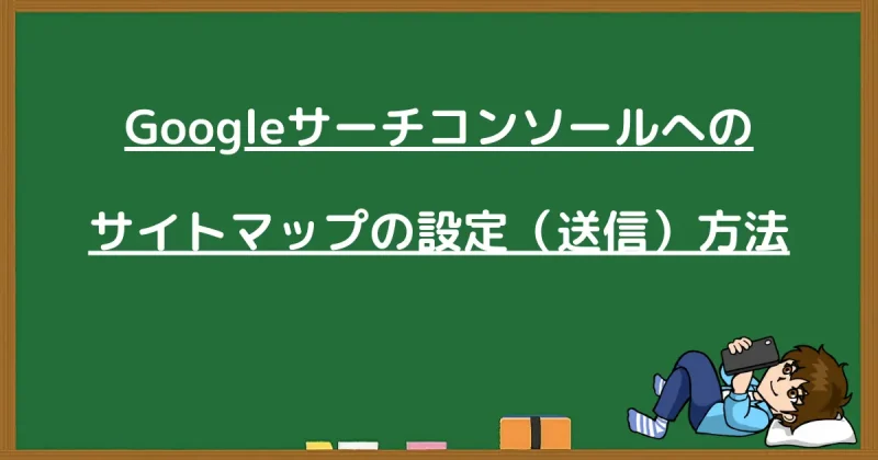 Googleサーチコンソールへのサイトマップ設定・送信方法