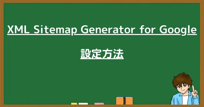 XML Sitemap Generator for Googleのインストールと設定手順