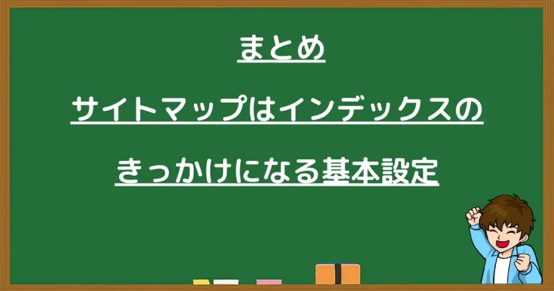 まとめ：サイトマップ送信によるインデックス促進の重要性