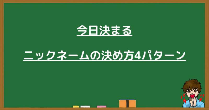 今日から決まるブログニックネームの決め方4パターンの紹介