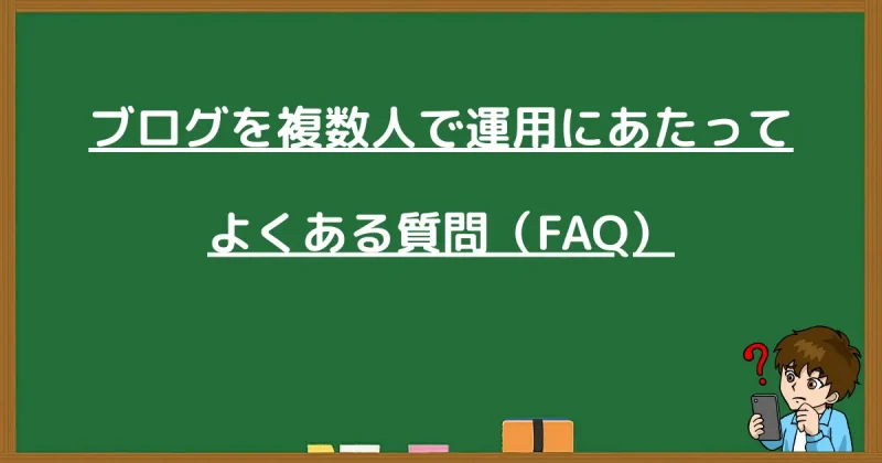 複数人でのブログ運営に関するよくある質問（FAQ）