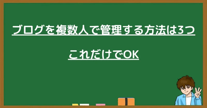 WordPressブログを複数人で管理する3つの手順