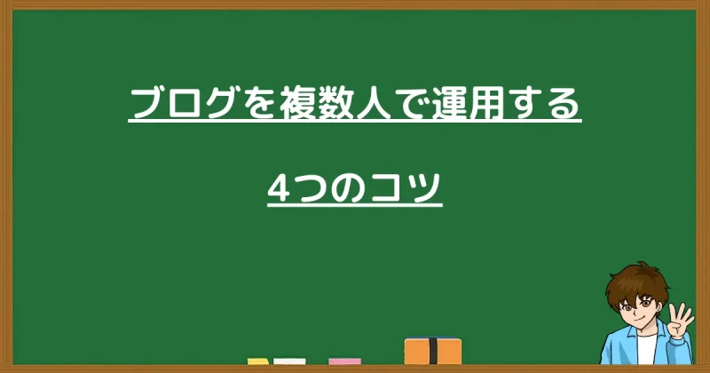ブログを複数人で円滑に運用する4つのコツ
