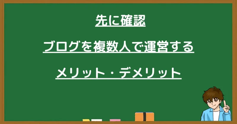 ブログを複数人で運営するメリットとデメリットのまとめ
