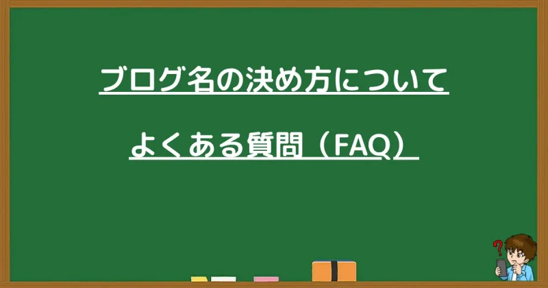 ブログ名の決め方に関するよくある質問(FAQ)をまとめた黒板画像