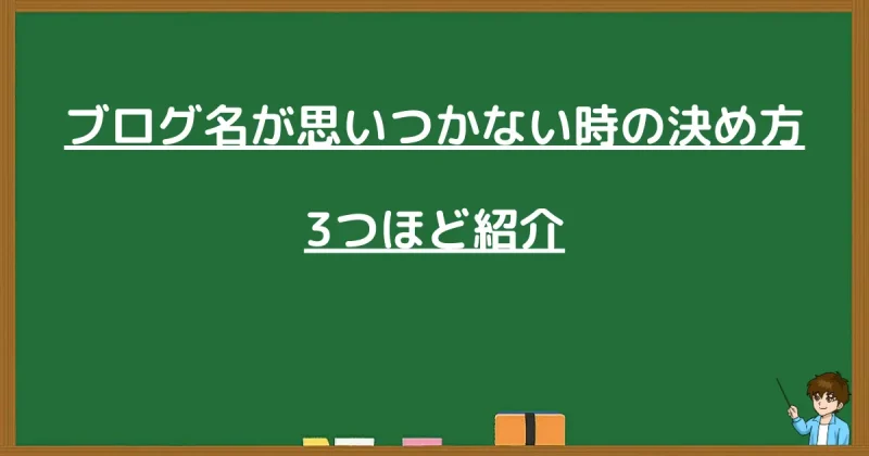 ブログ名が思いつかない時の決め方3つの型を解説した黒板画像
