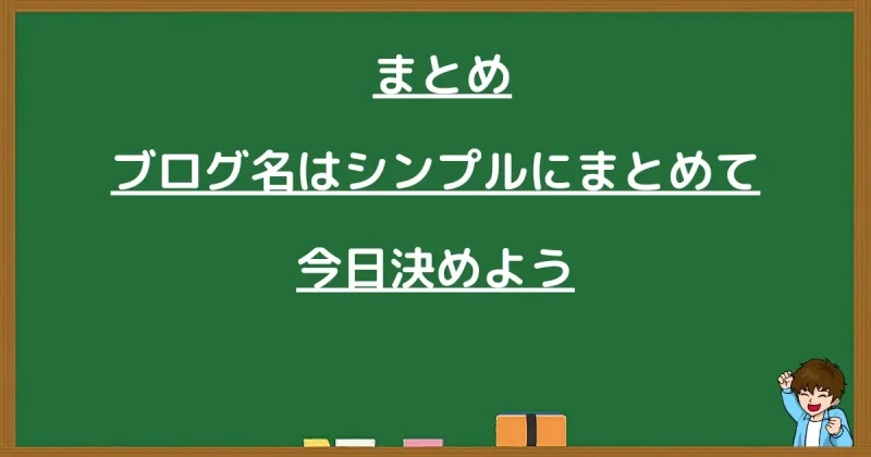 まとめ:ブログ名はシンプルに考えて今日中に決めようと促す画像