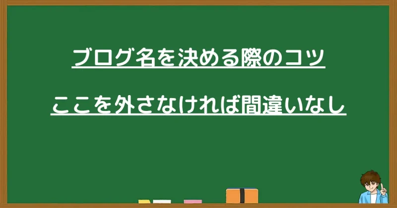 失敗しないブログ名を決めるためのコツをまとめた黒板画像