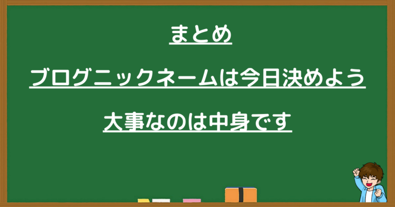 まとめ:ブログニックネームは今日決めよう。大事なのは記事の中身です