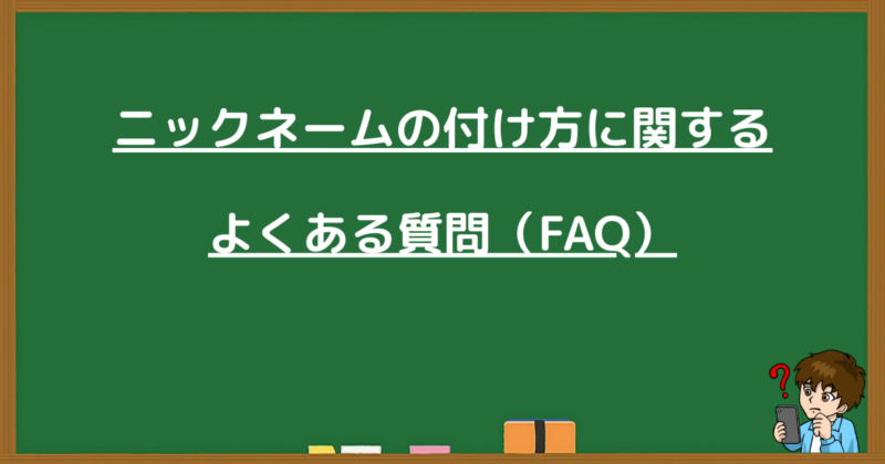 ブログのニックネームの付け方に関するよくある質問(FAQ)のまとめ