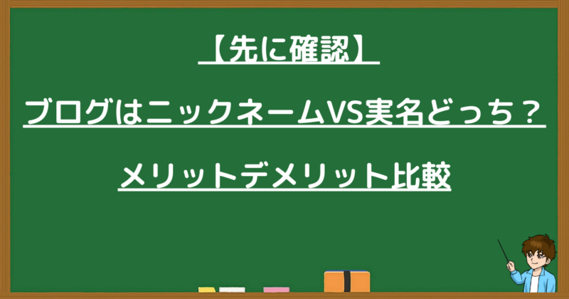 ブログはニックネームと実名のどちらが良いか比較したメリット・デメリットのまとめ