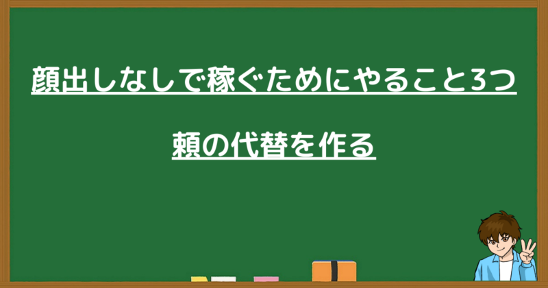 顔出しなしで稼ぐためにやるべき3つのこと。信頼の代替を作る解説画像