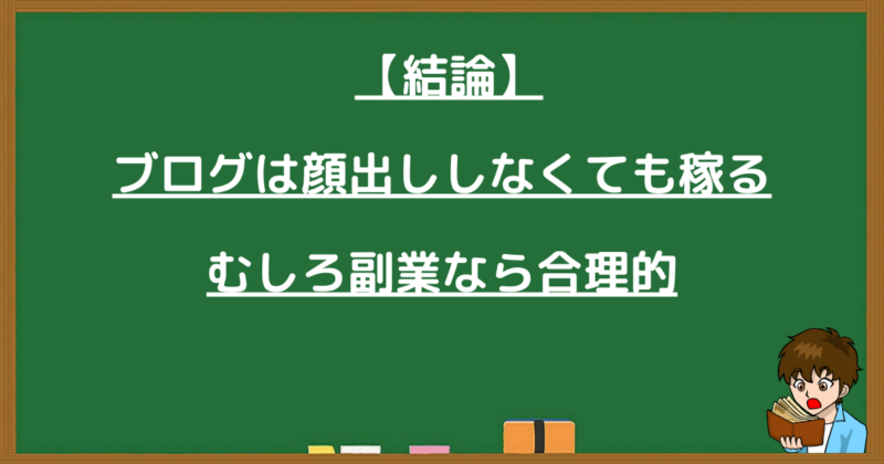 ブログは顔出ししなくても稼げる。むしろ副業なら合理的という結論の画像