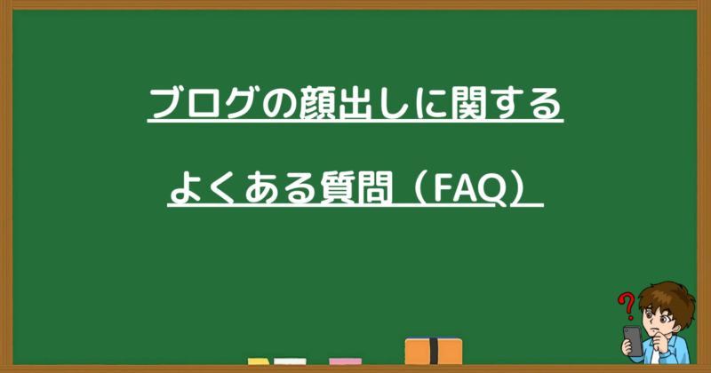 ブログの顔出しに関するよくある質問(FAQ)にお答えするセクション画像