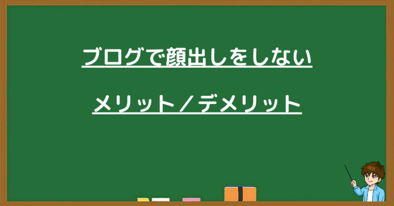ブログで顔出しをしないメリットとデメリットを解説するセクション画像