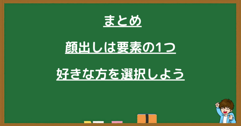 まとめ。顔出しは要素の1つであり、好きな方を選択しようというメッセージ画像