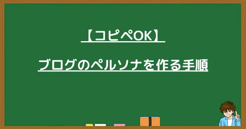 【コピペOK】ブログのペルソナを4ステップで作成する手順のまとめ