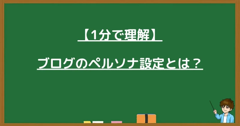 【1分で理解】ブログのペルソナ設定の意味と定義を解説するスライド画像