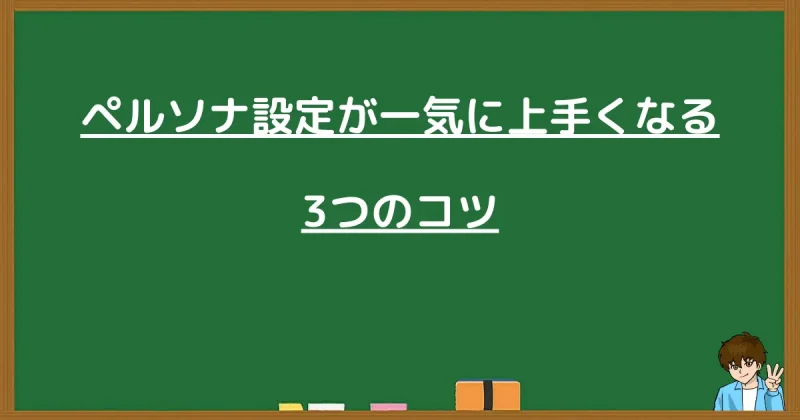 ブログのペルソナ設定を一気に上達させるための3つのコツ