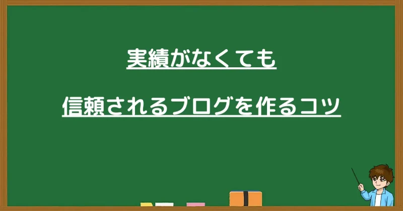 実績がなくても信頼されるブログを作るコツの解説
