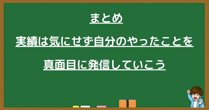 実績は気にせず自分のやったことを真面目に発信しようというまとめ