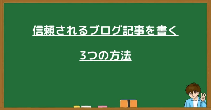 信頼されるブログ記事を書く3つの方法のまとめ