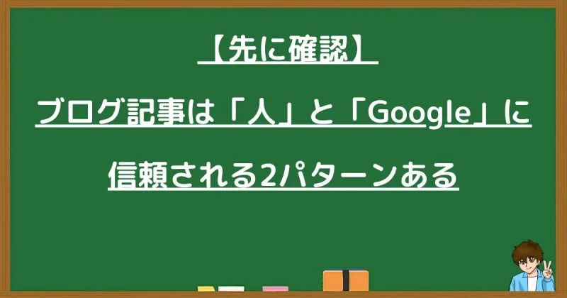 ブログ記事には「人」と「Google」に信頼される2パターンがあることの解説