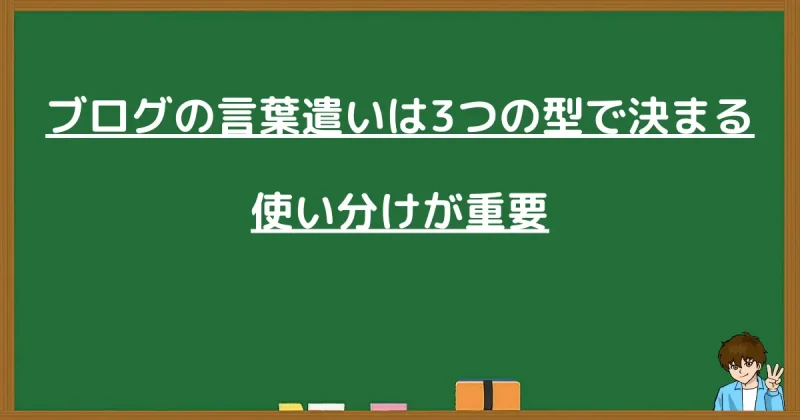 ブログの言葉遣いは3つの型で決まる、使い分けが重要
