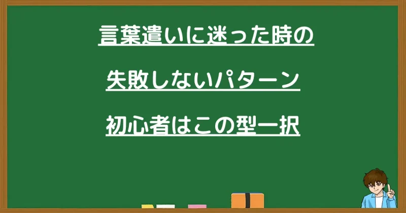 言葉遣いに迷った時の失敗しないパターン、初心者はこの型一択
