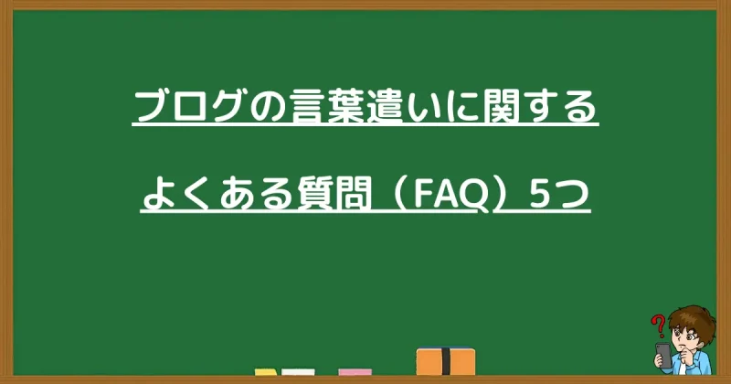 ブログの言葉遣いに関するよくある質問(FAQ)5つ