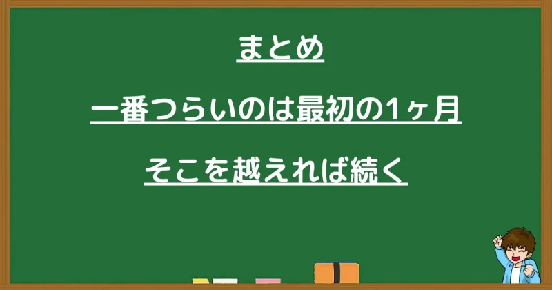 継続において一番つらいのは最初の1ヶ月であり、そこを越えれば続くというまとめ
