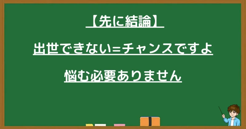 出世できないことに悩む必要はない