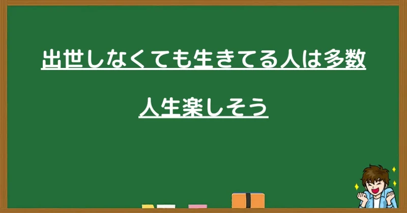 出世しなくても「楽しく生きる」というポジティブな内容を反映。