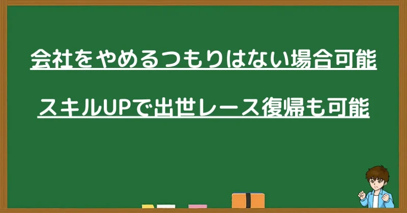 会社をやめるつもりがない場合、「スキルアップ」という解決策のキーワードを挿入。