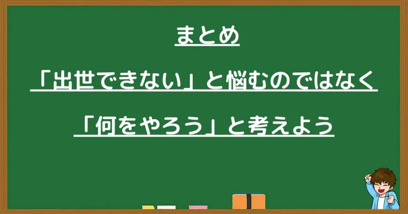 記事のまとめ。出世できないことに悩むのではなく、何をやろうかと前向きに考えるべき