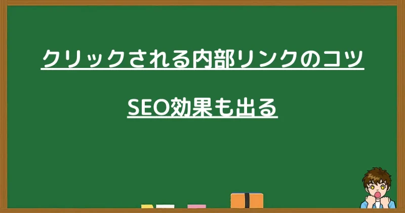 クリックされる内部リンクのコツとSEO効果について解説する章の見出し