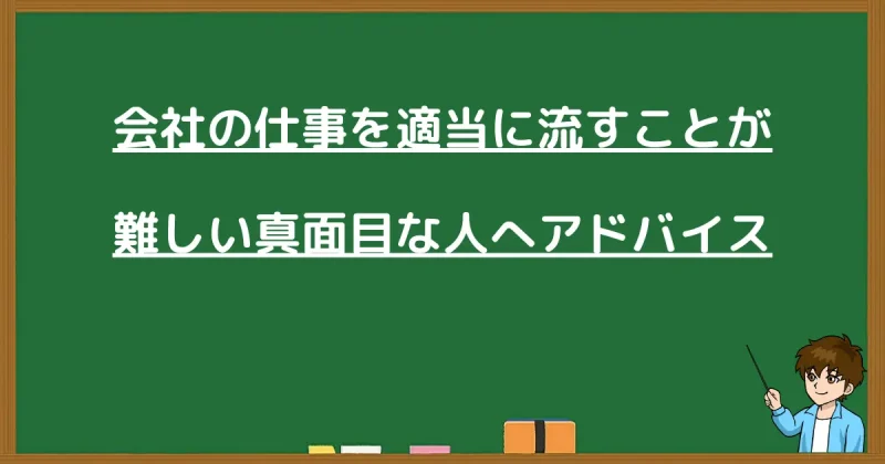 会社の仕事を適当に流すことが難しい真面目な人へアドバイス