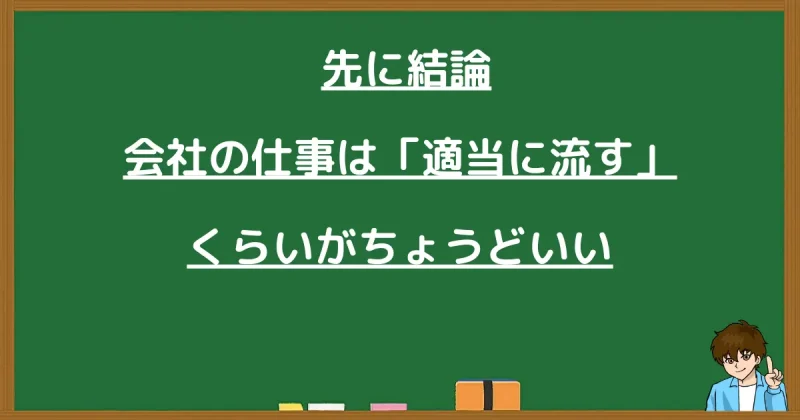 結論:会社の仕事は「適当に流す」くらいがちょうどいい