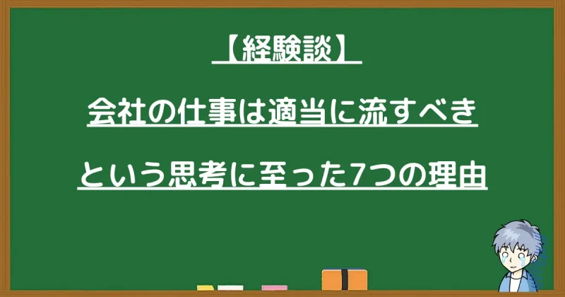 【経験談】会社の仕事は適当に流すべきという思考に至った7つの理由