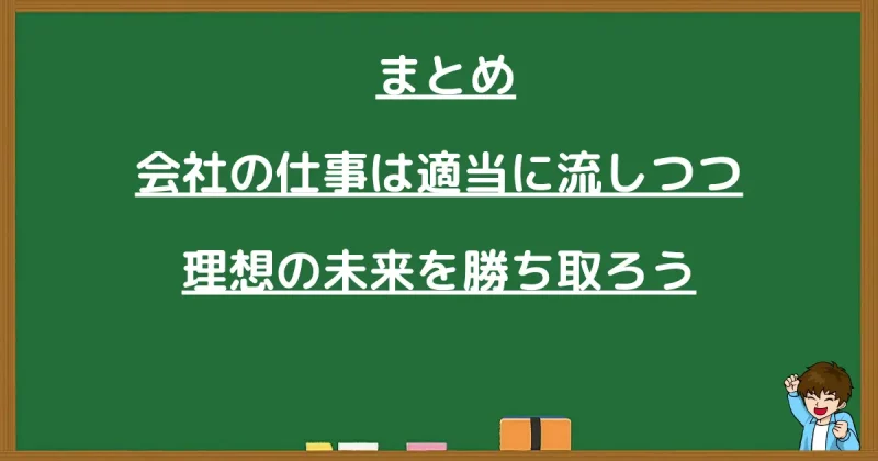 まとめ:会社の仕事は適当に流しつつ、理想の未来を勝ち取ろう