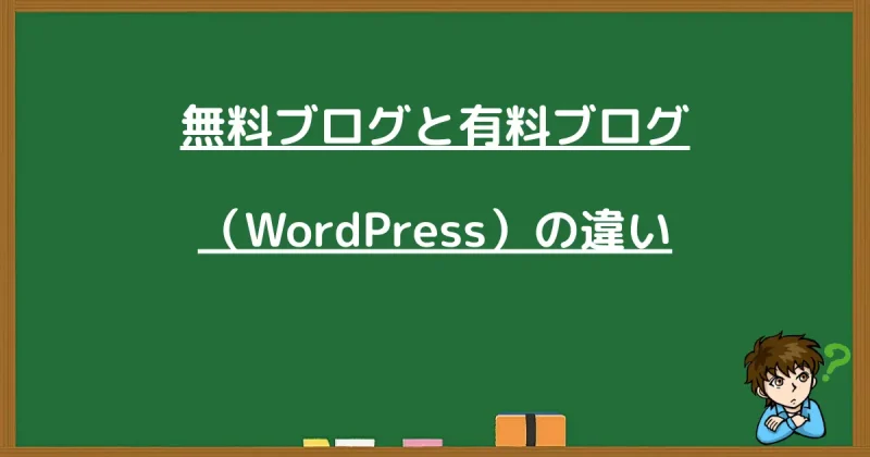 無料ブログと有料ブログ(WordPress)の違いを解説する黒板の画像