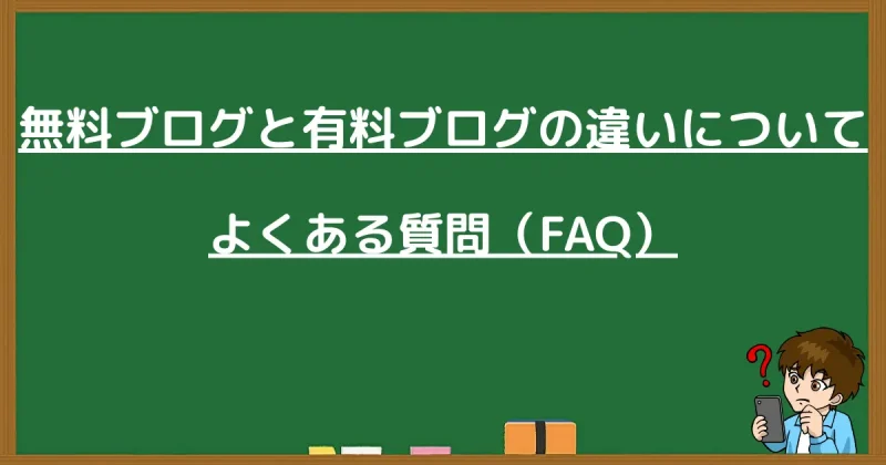 無料ブログと有料ブログの違いに関するよくある質問(FAQ)をまとめた黒板の画像