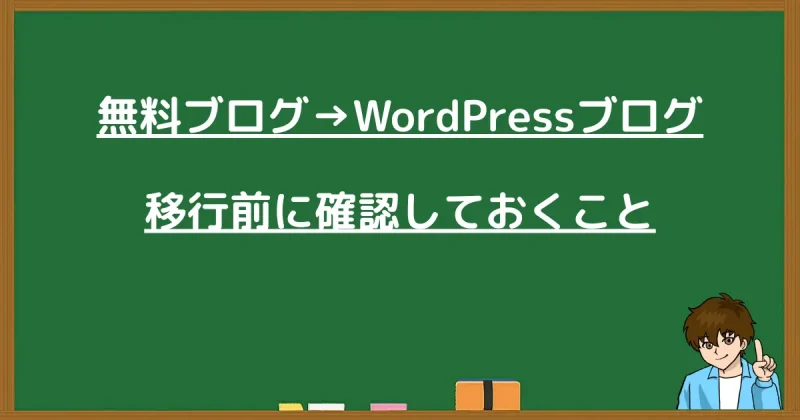 無料ブログからWordPressへの移行前に確認すべき準備リストをまとめた黒板の画像