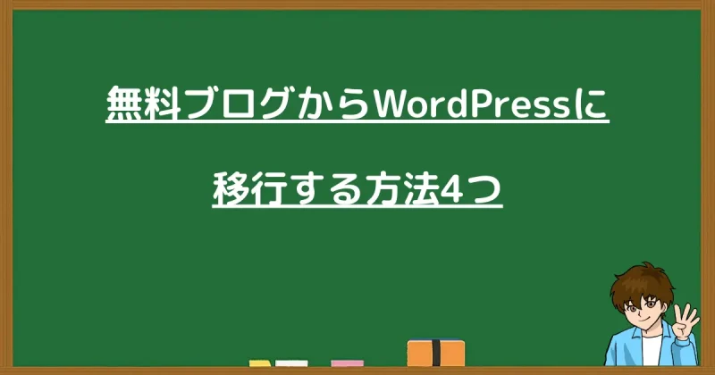 無料ブログからWordPressに移行する4つの方法を解説した黒板の画像