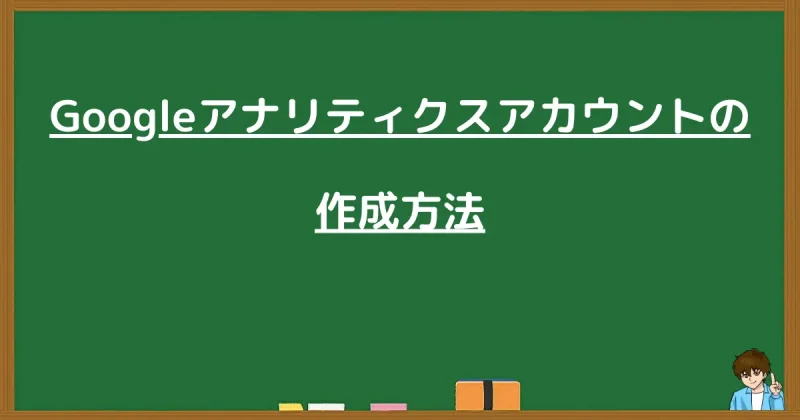 Googleアナリティクスのアカウント作成手順の解説