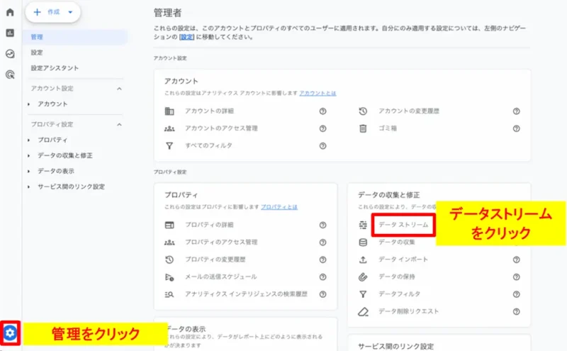 Googleアナリティクスの「管理」から「データストリーム」を選択する画面